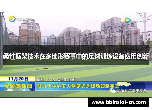 柔性框架技术在多地形赛事中的足球训练设备应用创新