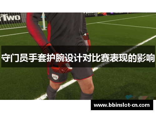 守门员手套护腕设计对比赛表现的影响