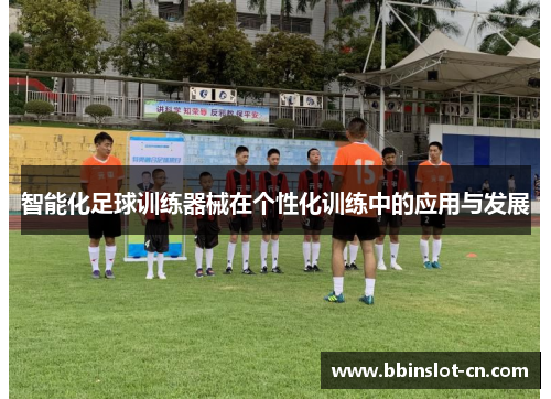 智能化足球训练器械在个性化训练中的应用与发展